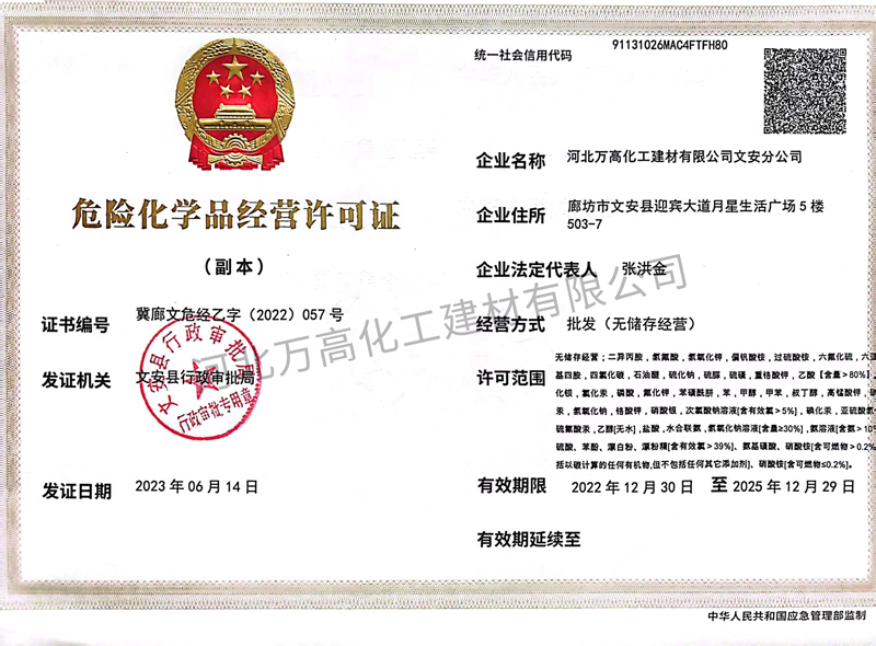 危險化學品經(jīng)營許可證（副本）
