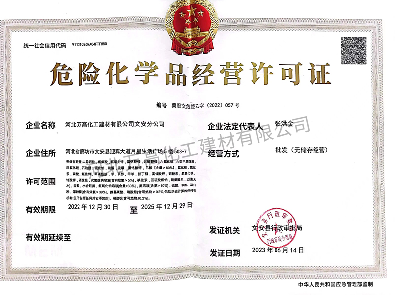 危險(xiǎn)化學(xué)品經(jīng)營(yíng)許可證（正本）
